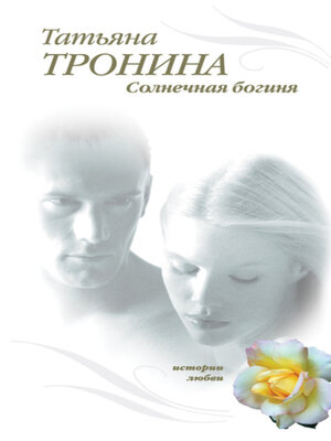 cover image of Солнечная богиня